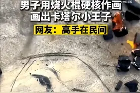 高手在民间！广东男子用烧火棍在地上画出卡塔尔小王子图片