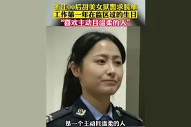 浙江00后女狱警求脱单，颜值在线可爱大方，择偶标准却在意料之外图片