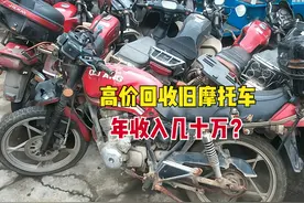 农村高价回收旧摩托车，用来干啥了？3个用途，能年入几十万吗？图片