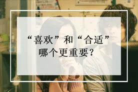 “喜欢”和“合适”哪个更重要？图片