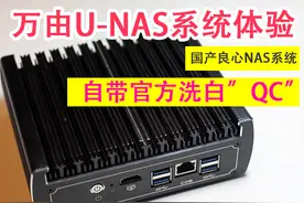 万由UNAS安装体验，国产NAS系统，官方"QC"支持，媲美群晖NAS图片