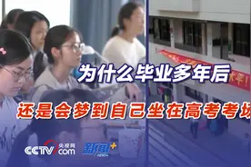 为什么毕业多年后，还是会梦到自己坐在高考考场上？图片