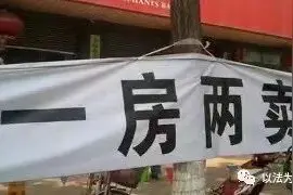 今日释法: “一房二卖”合同效力的重大变化图片