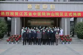 开启高水平中医老年医学中心新征程 江苏省中医院钟山院区正式揭牌图片