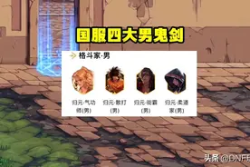 DNF：四大第一男格斗，3个攻速出血流，1个攻速空血流图片