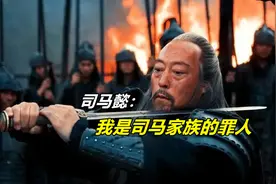 司马氏掌权155年，为何难逃被灭族的下场？历史四宗罪必须承担图片