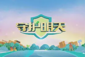 《守护明天》第六季来了！图片