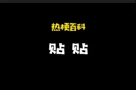 「热梗百科」“贴贴”什么梗？图片