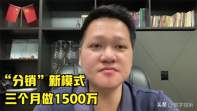 “分销”新模式,普通面膜3个月做1500万,这个模式可以借鉴一下