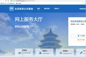 转入北京医保操作步骤分享图片