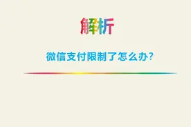 微信支付账户被限制使用怎么解决？最全科普图片