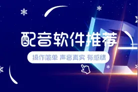 情感配音用什么软件最深情？告诉你情感配音用什么软件好图片