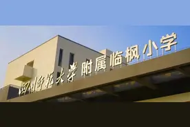 成都城东新添一所公办小学，又是“川师附小”？图片