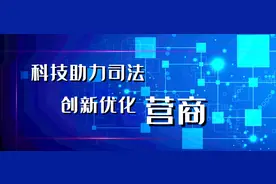 科技创新助营商｜想联系法官？别急！ “三招”带你更快找法官图片