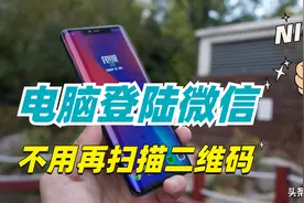 电脑怎么登录微信不用扫二维码？只需打开这个按钮，轻松搞定图片