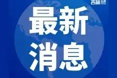 2022长春医保缴费基数新标准来了图片