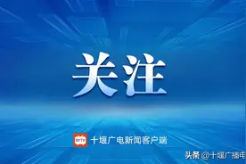 十堰市招生考试院发布志愿征集公告！图片