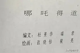 自己收藏的连环画赏析之990＜哪吒得道＞图片