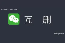 微信单删好友功能，来了！网友：快看看谁把你删了……图片