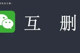 微信单删好友功能，来了！网友：快看看谁把你删了……图片