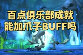 魔兽世界WLK怀旧服：冰龙成就能不能加爪子BUFF？为此差点散团图片