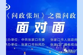 《问政张垣》之微问政《面对面》第三期预告图片