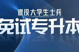下周报名！退役士兵免试专升本又一地启动，内含图解图片