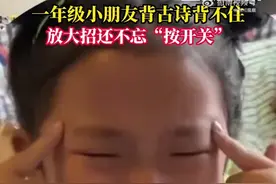 山东枣庄，一年级小朋友背古诗记不住，边哭边用手“扫描”书上文字“装”进大脑图片