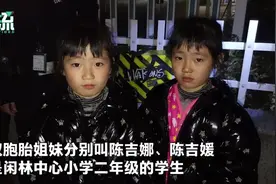 8岁双胞胎姐妹玩捉迷藏捡20万现金，摆地摊的妈妈上了完美一课图片