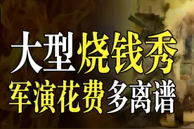 军事演习吞金能力有多强？上亿费用听个响，但都说这钱花得值图片
