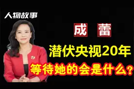 结局大快人心！“叛徒”成蕾卧底央视20年，因口误被揭穿图片