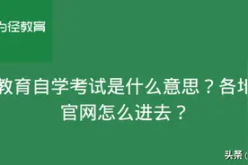 高等教育自学考试是什么意思？各地报名官网怎么进去？图片
