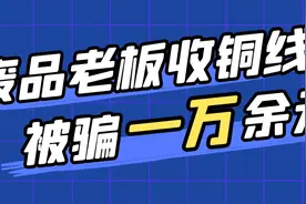 废品站老板收铜线被骗1万余元图片