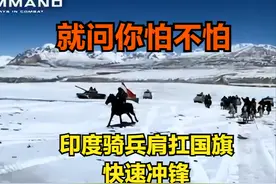 就问你怕不怕！印军高原演习出现罕见一幕：骑兵扛旗冲锋！图片