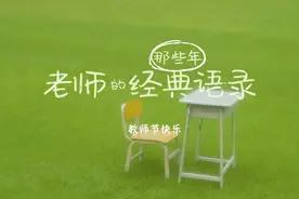 “再耽误大家2分钟”听听那些年老师的经典语录图片