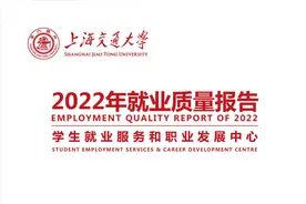 上海交通大学《2022年毕业生就业质量报告》简介图片