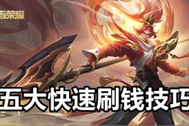 王者荣耀：五大快速刷钱技巧，妈妈再也不用担心我经济倒数了图片
