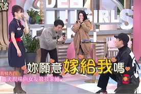 40岁男星节目上公开求婚！小S成见证人，女方被赞“最美空姐”图片