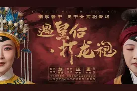 ​"穠李馨中"王中女京剧专场演出 | 杭州&宁波即将上演图片