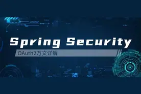 SpringSecurity-OAuth2万文详解图片