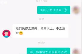 女生因太漂亮被HR拒绝，“漂亮容易跟别人跑”，当事人：这是工作又不是恋爱图片