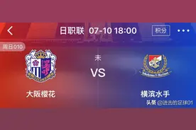 7.10周日 今日足球竞彩推荐，比分预测 日职联：大阪樱花vs横滨水手图片