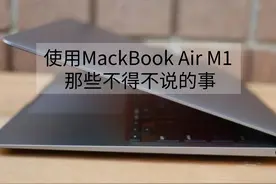 使用MacBook Air M1 一年半，有些事情不得不说！图片