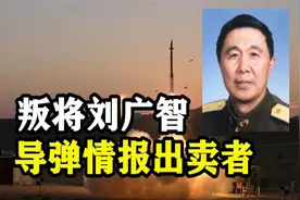 2003年，空军少将刘广智出卖导弹情报，次年被判死刑立即执行图片