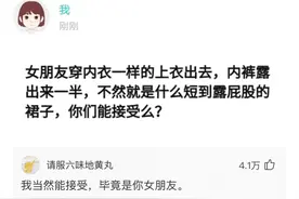 ​“女朋友出门穿的太暴露了，你们能接受吗？”图片