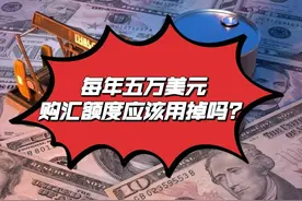 聪明人如何看待每年五万美元购汇额度？图片