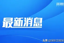 2021年度广东省科学技术奖颁发，这些深圳企业和高校学者获奖图片