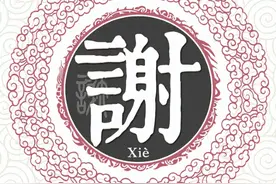 扒一扒谢姓起源和谢姓祖先的故事图片