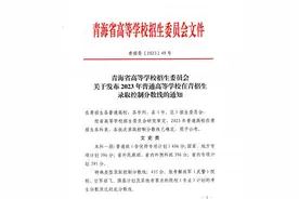 青海省2023高考分数线公布：本科一段文史类406，理工类330图片