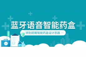 特别提醒蓝牙语音智能药盒的设计思路（一）图片